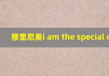 穆里尼奥i am the special one